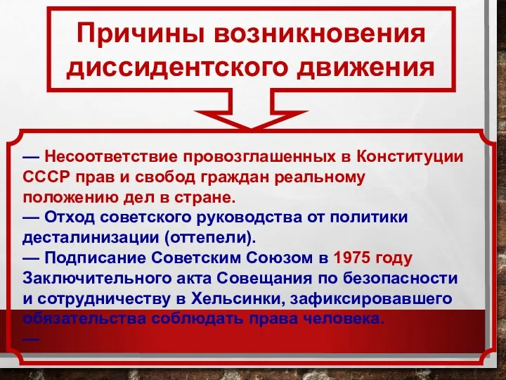 Причины возникновения диссидентского движения — Несоответствие провозглашенных в Конституции СССР прав и свобод