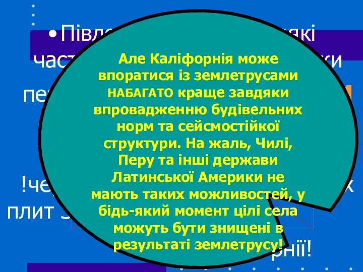 Південну Америку і деякі частини Центральної Америки переслідують:Землетруси !через постійні