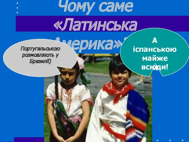 Чому саме «Латинська Америка»?? Тому що державні мови базуються на