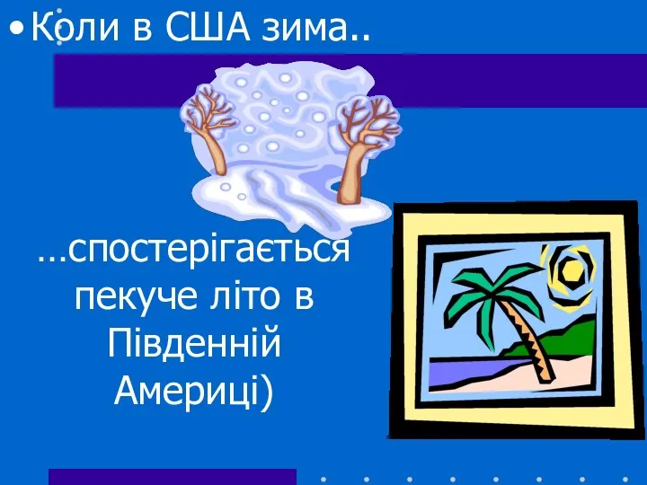 Коли в США зима.. …спостерігається пекуче літо в Південній Америці)