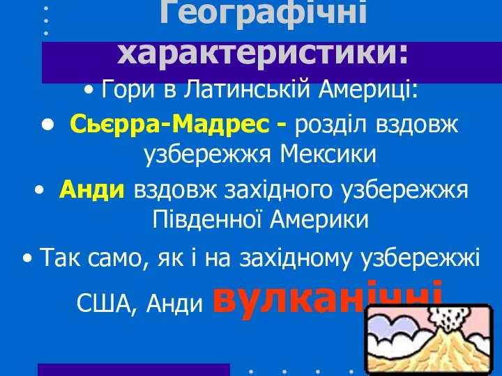 Географічні характеристики: Гори в Латинській Америці: Сьєрра-Мадрес - розділ вздовж