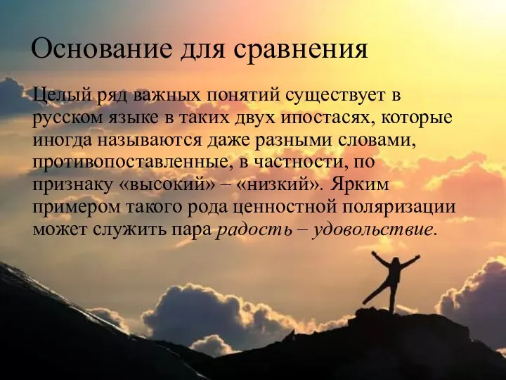 Основание для сравнения Целый ряд важных понятий существует в русском языке в таких