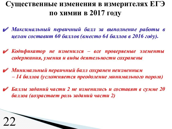 Максимальный первичный балл за выполнение работы в целом составит 60