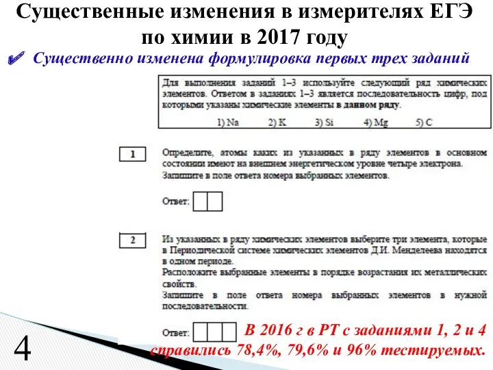 Существенно изменена формулировка первых трех заданий Существенные изменения в измерителях