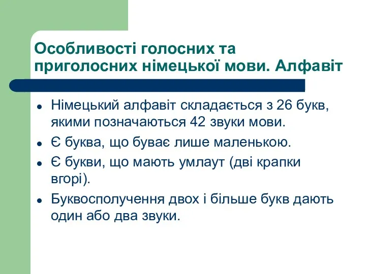 Особливості голосних та приголосних німецької мови. Алфавіт Німецький алфавіт складається