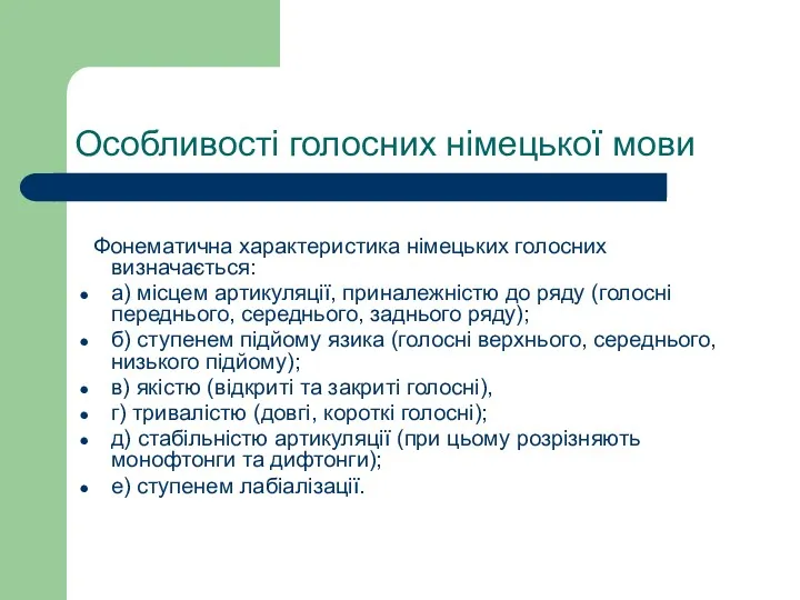 Особливості голосних німецької мови Фонематична характеристика німецьких голосних визначається: а)