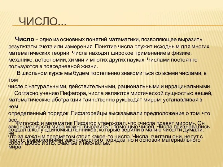 ЧИСЛО… Число – одно из основных понятий математики, позволяющее выразить