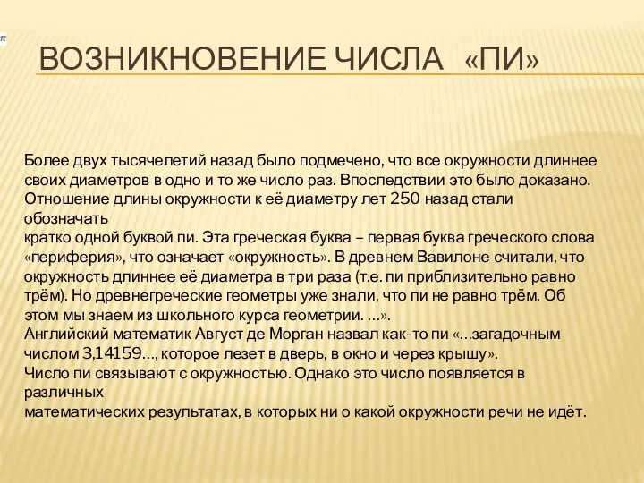 ВОЗНИКНОВЕНИЕ ЧИСЛА «ПИ» Более двух тысячелетий назад было подмечено, что