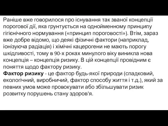 Раніше вже говорилося про існування так званої концепції порогової дії,