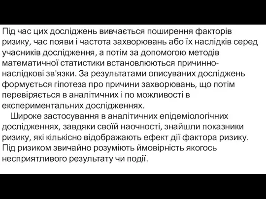 Під час цих досліджень вивчається поширення факторів ризику, час появи