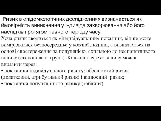 Ризик в епідеміологічних дослідженнях визначається як ймовірність виникнення у індивіда