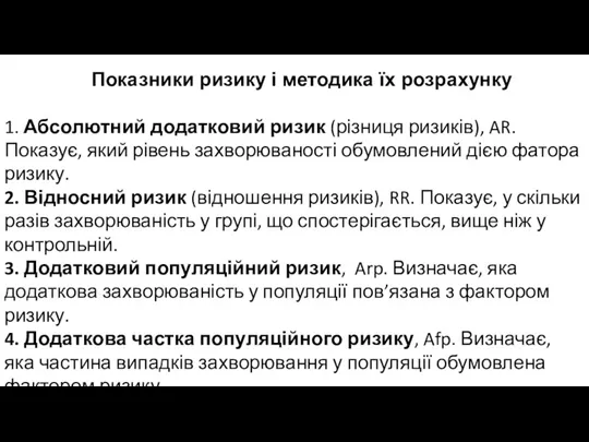 Показники ризику і методика їх розрахунку 1. Абсолютний додатковий ризик