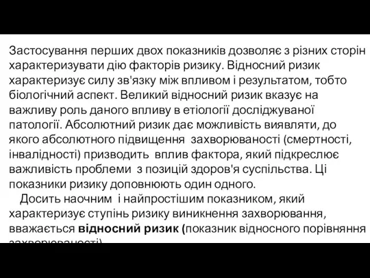 Застосування перших двох показників дозволяє з різних сторін характеризувати дію