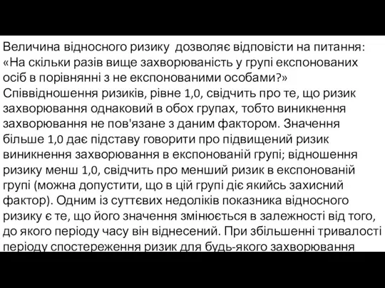 Величина відносного ризику дозволяє відповісти на питання: «На скільки разів