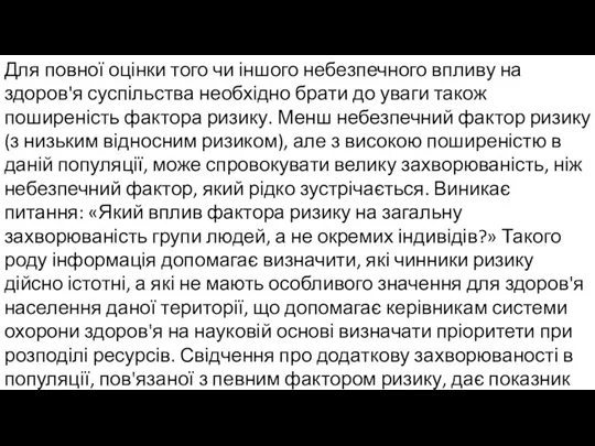 Для повної оцінки того чи іншого небезпечного впливу на здоров'я