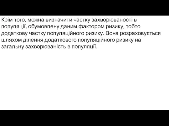 Крім того, можна визначити частку захворюваності в популяції, обумовлену даним