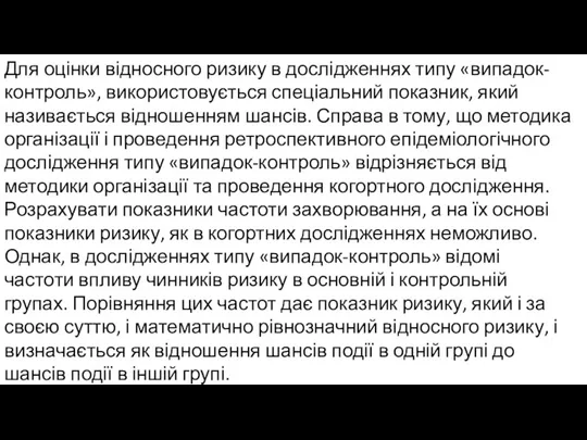 Для оцінки відносного ризику в дослідженнях типу «випадок-контроль», використовується спеціальний