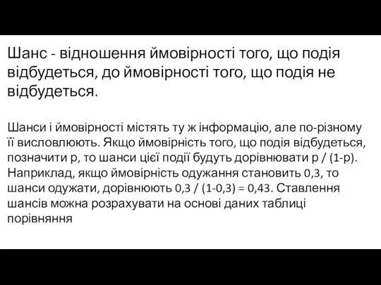 Шанс - відношення ймовірності того, що подія відбудеться, до ймовірності