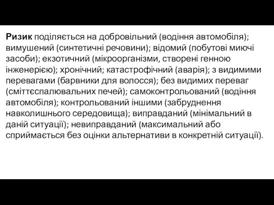 Ризик поділяється на добровільний (водіння автомобіля); вимушений (синтетичні речовини); відомий