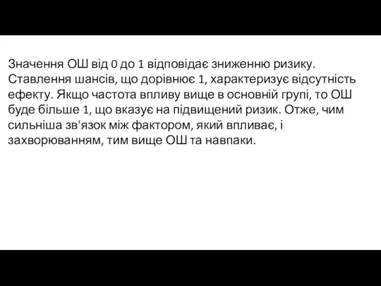 Значення ОШ від 0 до 1 відповідає зниженню ризику. Ставлення