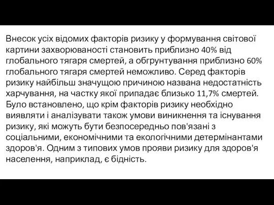 Внесок усіх відомих факторів ризику у формування світової картини захворюваності