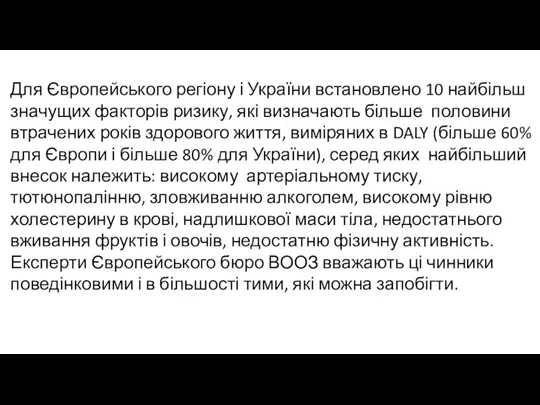 Для Європейського регіону і України встановлено 10 найбільш значущих факторів