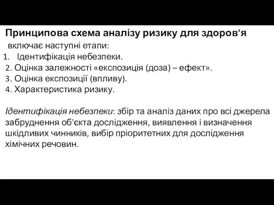 Принципова схема аналізу ризику для здоров'я включає наступні етапи: Ідентифікація