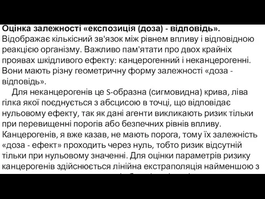 Оцінка залежності «експозиція (доза) - відповідь». Відображає кількісний зв'язок між