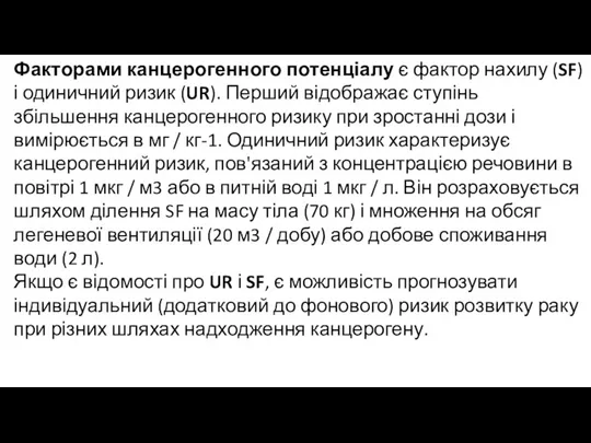 Факторами канцерогенного потенціалу є фактор нахилу (SF) і одиничний ризик