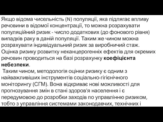 Якщо відома чисельність (N) популяції, яка підлягає впливу речовини в