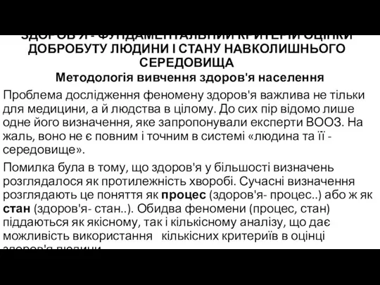 ЗДОРОВ'Я - ФУНДАМЕНТАЛЬНИЙ КРИТЕРІЙ ОЦІНКИ ДОБРОБУТУ ЛЮДИНИ І СТАНУ НАВКОЛИШНЬОГО