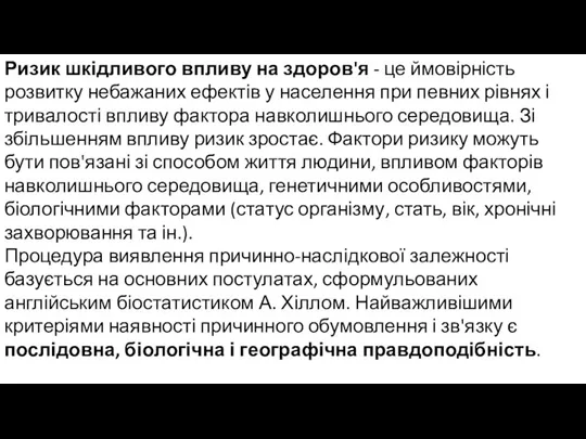 Ризик шкідливого впливу на здоров'я - це ймовірність розвитку небажаних