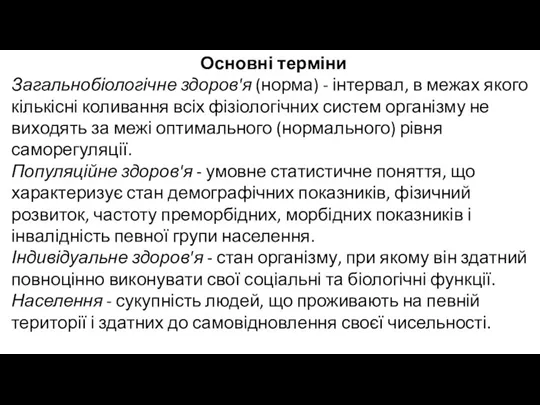 Основні терміни Загальнобіологічне здоров'я (норма) - інтервал, в межах якого