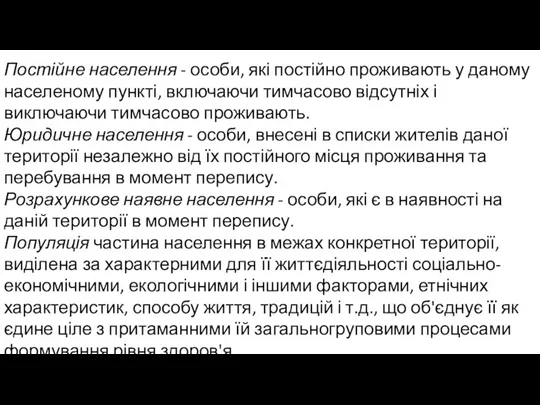 Постійне населення - особи, які постійно проживають у даному населеному