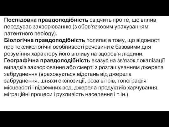 Послідовна правдоподібність свідчить про те, що вплив передував захворюванню (з