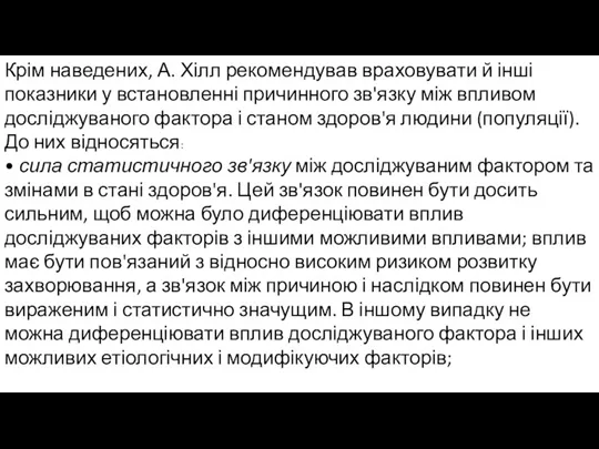 Крім наведених, А. Хілл рекомендував враховувати й інші показники у