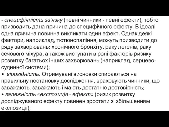 • специфічність зв'язку (певні чинники - певні ефекти), тобто призводить