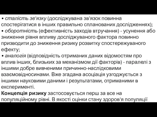 • сталість зв'язку (досліджувана зв'язок повинна спостерігатися в інших правильно