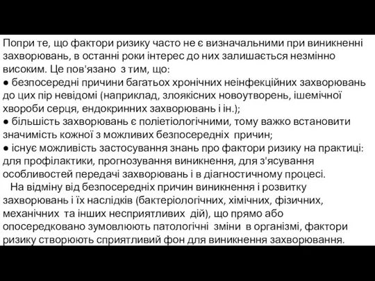 Попри те, що фактори ризику часто не є визначальними при