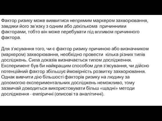 Фактор ризику може виявитися непрямим маркером захворювання, завдяки його зв'язку