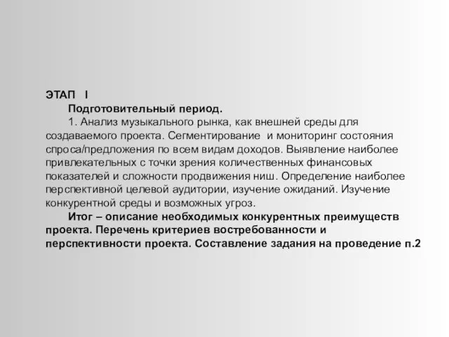 ЭТАП І Подготовительный период. 1. Анализ музыкального рынка, как внешней