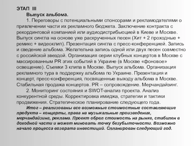 ЭТАП ІІІ Выпуск альбома. 1. Переговоры с потенциальными спонсорами и