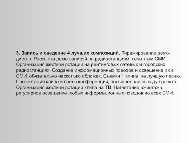 3. Запись и сведение 4 лучших композиций. Тиражирование демо-дисков. Рассылка