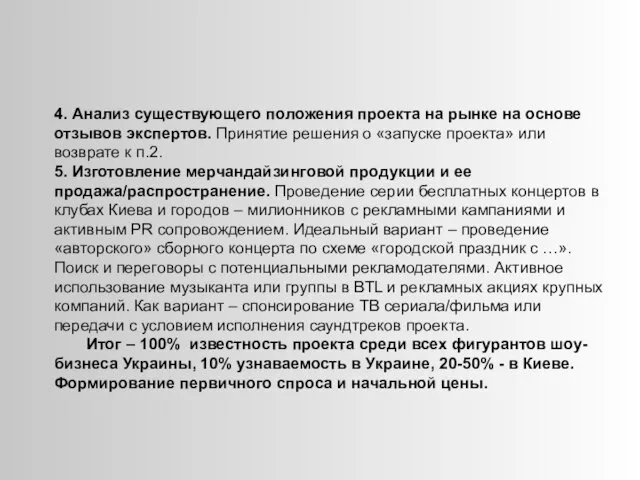 4. Анализ существующего положения проекта на рынке на основе отзывов