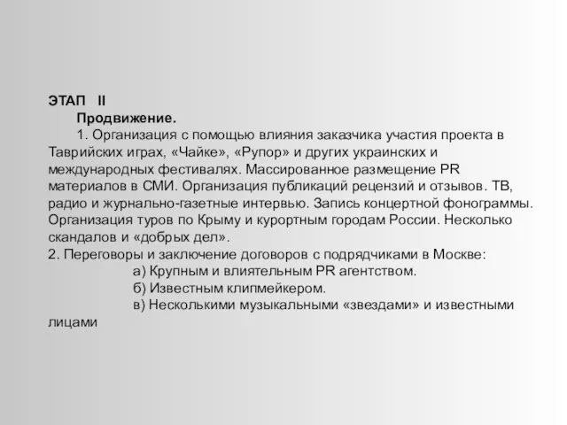 ЭТАП ІІ Продвижение. 1. Организация с помощью влияния заказчика участия