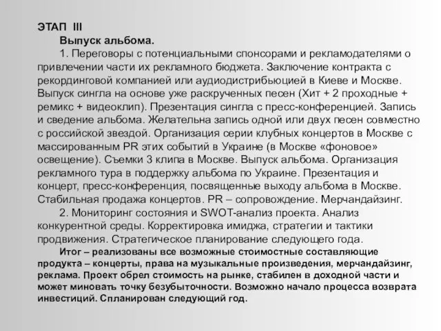 ЭТАП ІІІ Выпуск альбома. 1. Переговоры с потенциальными спонсорами и