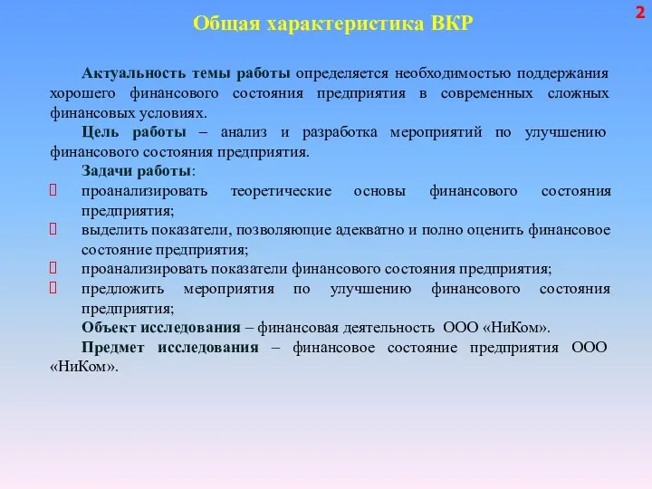 Общая характеристика ВКР 2 Актуальность темы работы определяется необходимостью поддержания