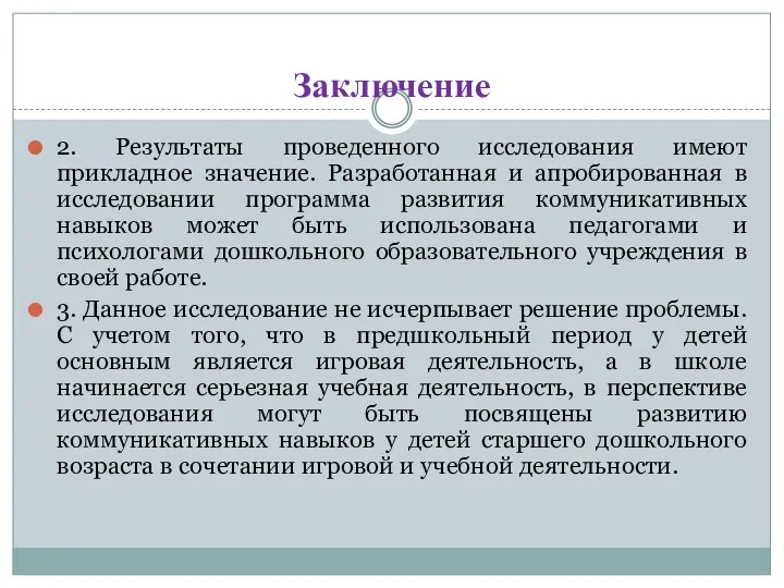 Заключение 2. Результаты проведенного исследования имеют прикладное значение. Разработанная и