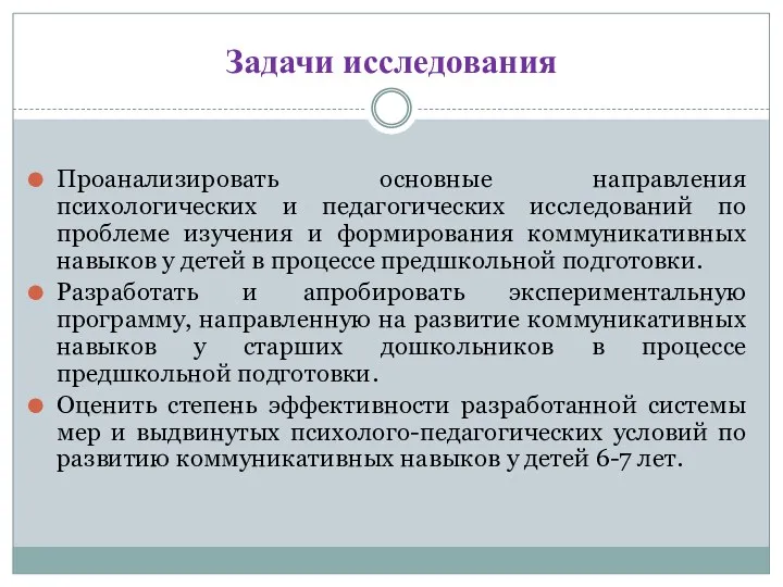 Задачи исследования Проанализировать основные направления психологических и педагогических исследований по