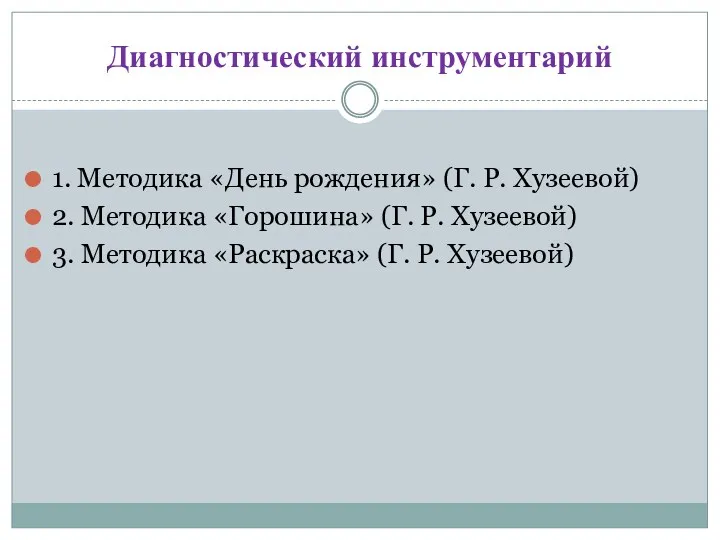 Диагностический инструментарий 1. Методика «День рождения» (Г. Р. Хузеевой) 2.